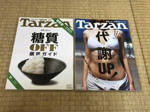 送料無料！Tarzan 本/ターザン609/680 2冊セット　減量特集　代謝UP！　糖質OFF徹底ガイド　2012&2015年発行