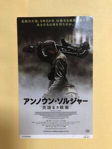 【使用済】「アンノウン・ソルジャー 英雄なき戦場」映画・半券