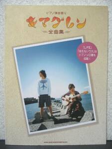 ピアノ弾き語り キマグレン 全曲集 「LIFE」「あえないウタ」