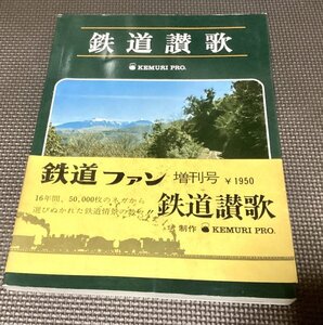 入手困難レア本◆【鉄道賛歌】5万の中から選び抜かれた鉄道情景の数々 昭和46年