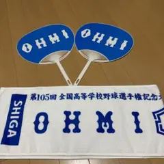 OHMI 応援うちわとタオル セット