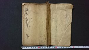 ｖ＃　明治期　古文書　写本　御布告往来 単　1冊　明治5年　紐綴じ　肉筆　墨書き/E03