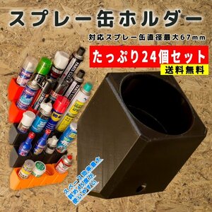 セール【ブラック】斜め４５度 スプレー缶ホルダー 壁活用 倉庫 ガレージ スペース効率最大 ２４個セット ワコーズ ベルハンマーなどに