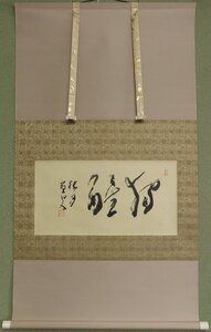 【こもれび】　掛軸★　松林桂月　『獨醒』　書幅　【日展　文化功労者　文化勲章】