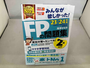 みんなが欲しかった!FPの問題集2級・AFP(2023-2024年版) 滝澤ななみ