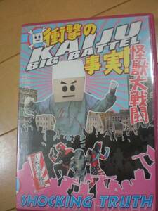 ☆DVDプロレス「怪獣ビッグバトル　怪獣大戦闘」日本語字幕版