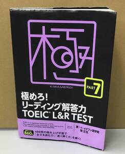 K1023-04　極めろリーディング解答力　TOEIC　L＆R　TEST　PART7　イ・イクフン語学院　関正生　発行日：2021年10月27日第3刷