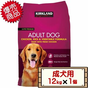 ★送料無料エリアあり★ コストコ カークランド 成犬用 スーパープレミアム アダルト ドッグフード 12kg×1個 赤 プチプチ