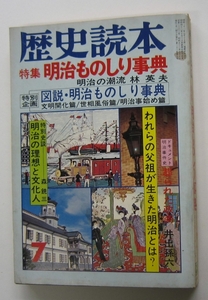 歴史読本　昭和５３年７月　特集・明治ものしり事典