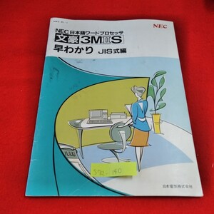 S7a-140　NEC日本語ワードプロセッサ　文豪3M2S　早わかり　JIS式編　フロッピィについて　ガイドフロッピィとは　1990年1月初版