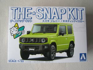 ■送料無料■ジムニー☆THE SHAPKIT☆ザ・スナップキット☆キネティックイエロ☆１/32☆アオシマ