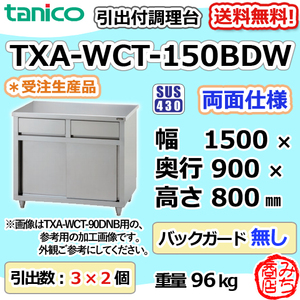 TXA-WCT-150BDW タニコー 引出付調理台食器庫両面 幅1500奥900高800BGなし