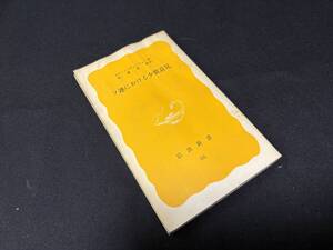 【中古 送料込】『ソ連における少数意見』著者ロイ・メドヴェージェフ　出版社 岩波書店　1978年11月20日第1刷発行 ◆N11-294