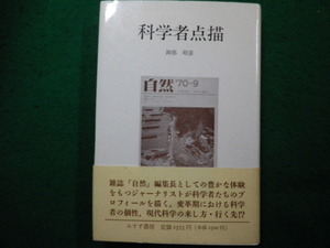 ■科学者点描　岡部昭彦　みすず書房■FAIM2024071221■