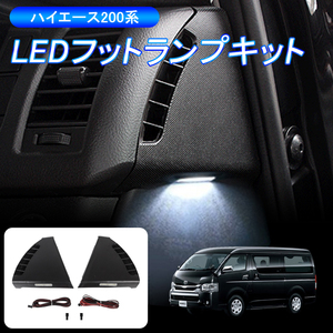 ハイエース 200系 LEDフットランプキット インナーフットランプ ウェルカムランプ LEDキット 室内灯 ルームランプ連動 ライト パーツ Y346