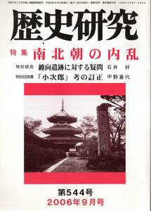 ※歴史研究第544号特集南北朝の内乱：土佐の大高坂松王丸・南北朝の内乱と忽那海賊衆・南朝に忠義をつらぬいた菊池一族・護良親王等　古書