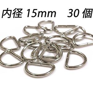 dカン 内径 15mm 30個 シルバー キーホルダー バッグ 金具