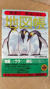 書籍/世界、地理、文化　世界で一番気になる地図帳　2006年7刷　青春出版社　中古