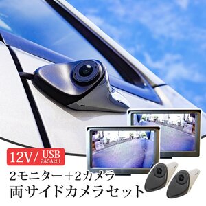 ★サイドカメラモニター 左右セット レンズ可動式 サイドビューモニター 5インチモニター 電子サイドミラー DC12V