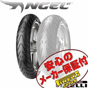 PIRELLI ANGEL ST CBR650 CBR600RR 400X CB400F CBR400R VFR800X NC750X MT-01 FJR1300 120/70ZR17 M/C 58W TL フロント タイヤ 前輪