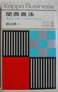 【入手困難本！】＜古書＞ー東京を占領した大阪の大将たちー「関西商法」田辺昇一著　光文社