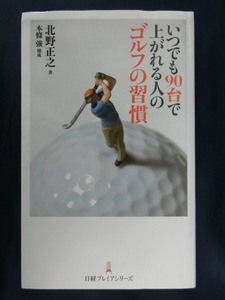 GOLF いつでも９０台で上がれる人のゴルフの習慣　北野正之　日経プレミアシリーズ