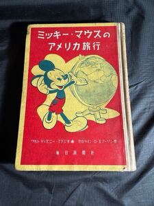 【希少】ミッキー・マウスのアメリカ旅行 当時物 日本語 昭和25年 コレクション Disney 絵本 毎日新聞社 貴重