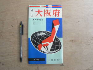 戦後 地図 精密 卓上 大阪府 / 昭和41年 大阪市 塔文社