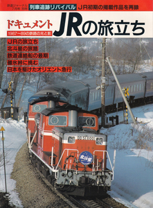 鉄道ジャーナル　列車追跡リバイバル　ドキュメントＪＲの旅立ち　1987～89の鉄路の光と影