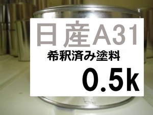 ◆ 日産A31　希釈済　塗料　0.5ｋ　クールシルバーM　クールシルバーメタリック　Ａ３１