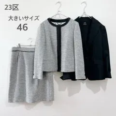 【大きいサイズ46】23区　ツイードセットアップ　ノーカラー  2way