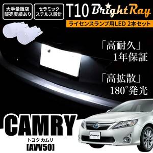送料無料 トヨタ カムリ AVV50 50系 BrightRay T10 LED バルブ 1年保証 ナンバー灯 ライセンスランプ ウェッジ球 ホワイト