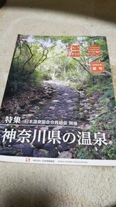 ☆日本温泉協会発行 季刊温泉第90巻2号 「神奈川県の温泉」 箱根温泉 湯河原温泉 etc☆