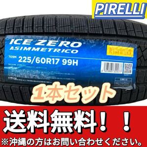 送料無料 新品 1本セット (001653) 2022年製造 PIRELLI ICE ZERO ASIMMETRICO 225/60R17 99H 屋内保管 冬タイヤ 