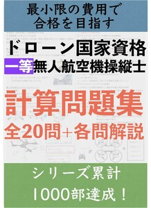 【ドローン学科試験】一等無人航空機操縦 学科試験 計算特化問題集 全20問