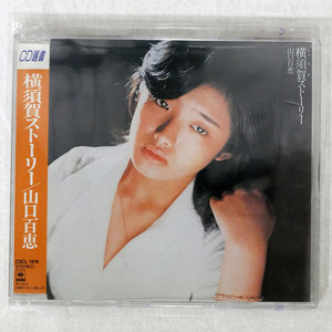 国内盤 山口百恵/横須賀ストーリー/CBS/SONY CSCL1219 □