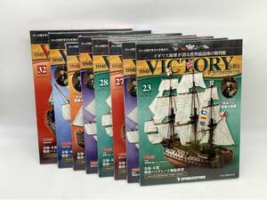 未使用♪ デアゴスティーニ HMS VICTORY ヴィクトリーを作る ビクトリー 23,24,27〜32号 合計8巻