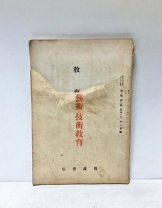 昭8 教育1巻8号 芸術技術教育 岩波書店 1418P