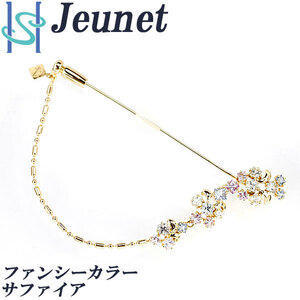 ジュネ ファンシーカラーサファイア ブローチ 2.25ct K18 スカーフ留め 送料無料 美品 中古 SH91060