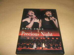 送料無料 岩崎宏美 岩崎良美 DVD 2枚組 Precious Night 2008 コンサート