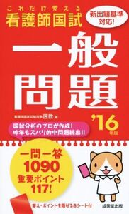 これだけ覚える看護師国試 一般問題(’16年版)/医教(著者)