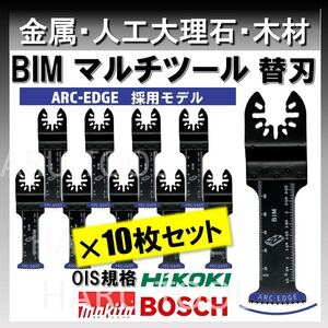 10枚 金属用 替刃 32×68mm BIM ARC-EDGE加工 クイックリリース対応 切断 互換 工具 マルチツール マキタ MAKITA 日立 ボッシュ BOSCH 堅木