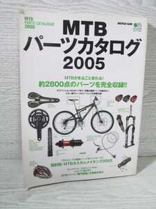 ♪MTBパーツカタログ 2005