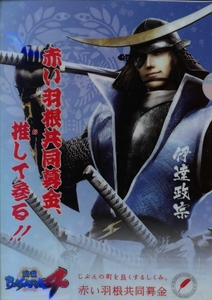 伊達政宗☆Ａ４☆クリアファイル☆戦国ＢＡＳＡＲＡ４×赤い羽根共同募金☆未開封☆