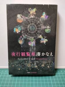 【中古本】夜行観覧車 湊 かなえ／著 単行本 