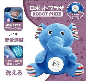 プロジェクター ゾウさん 寝かしつけ ぬいぐるみ おもちゃ ロボットプラザ 0歳 プラネタリウム メロディー 心音 赤ちゃん 出産祝い