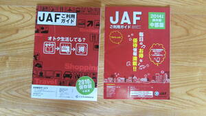 JAF　ご利用ガイド（２０１０，２０１４中部）保存版