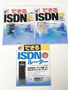 できるISDN 2ND Edition　できるISDN 2ND Edition　できるISDNルーター　3冊　インプレス