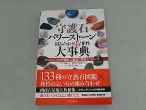 守護石パワーストーン組み合わせ&相性大事典 新装版 登石麻恭子