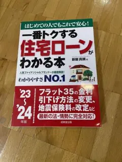 一番トクする住宅ローンがわかる本 